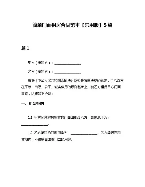 简单门面租房合同范本【常用版】5篇