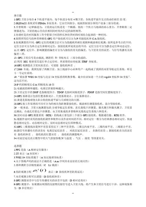 gps复习题汇总