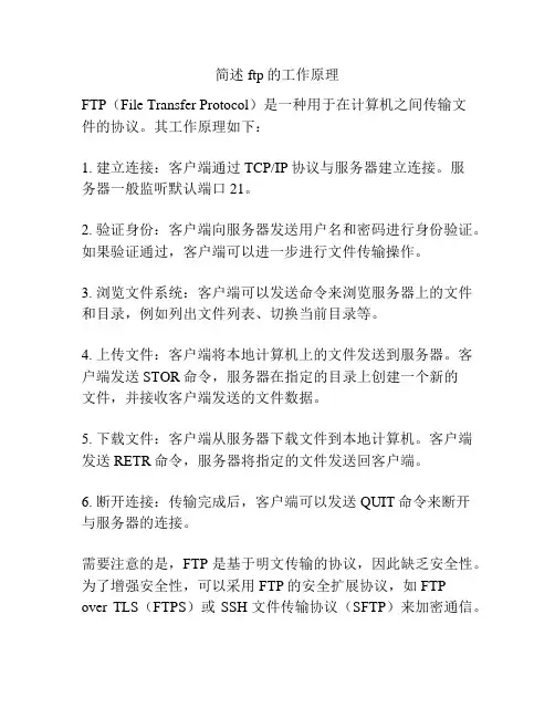 简述ftp的工作原理