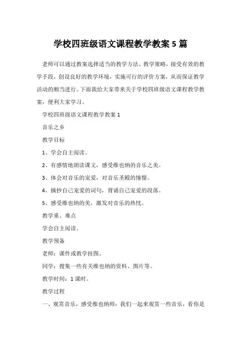 小学四年级语文课程教学教案5篇