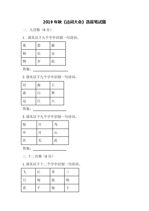 2019年秋诗词大会选拔笔试题人教部编版