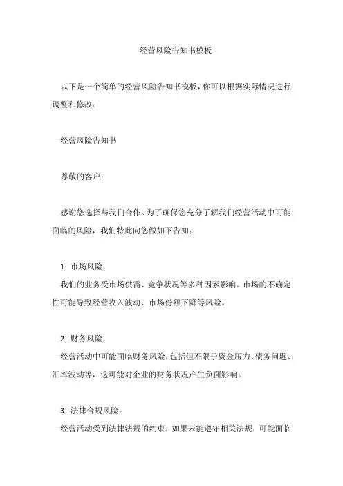 经营风险告知书模板
