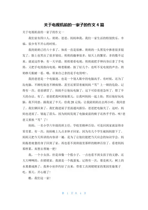 关于电视机前的一家子的作文4篇