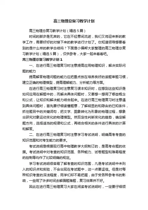 高三物理总复习教学计划