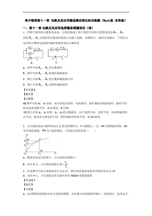 高中物理第十一章 电路及其应用精选测试卷达标训练题(Word版 含答案)