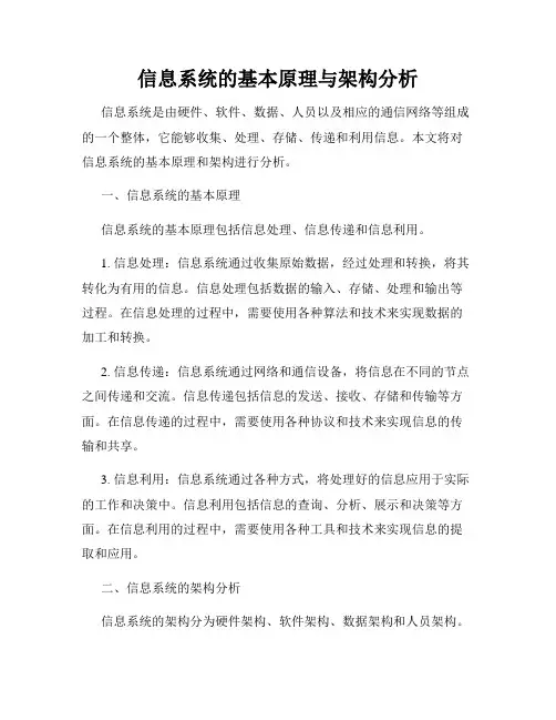 信息系统的基本原理与架构分析