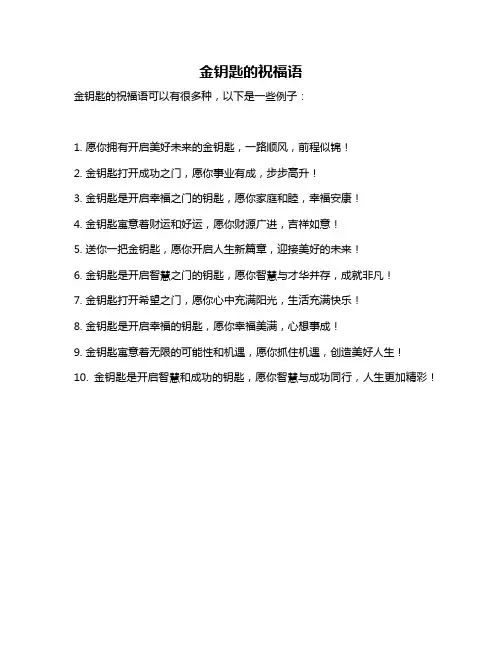金钥匙的祝福语