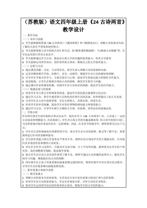 (苏教版)语文四年级上册《24古诗两首》教学设计