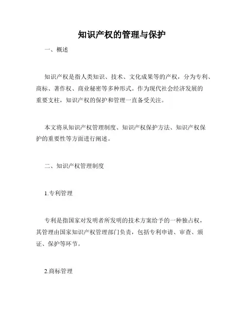 知识产权的管理与保护
