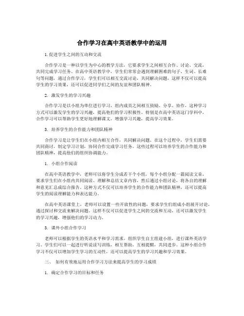 合作学习在高中英语教学中的运用