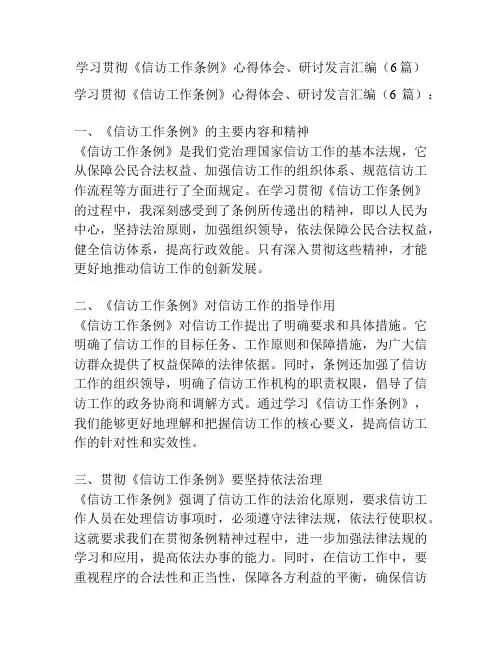 学习贯彻《信访工作条例》心得体会、研讨发言汇编(6篇)