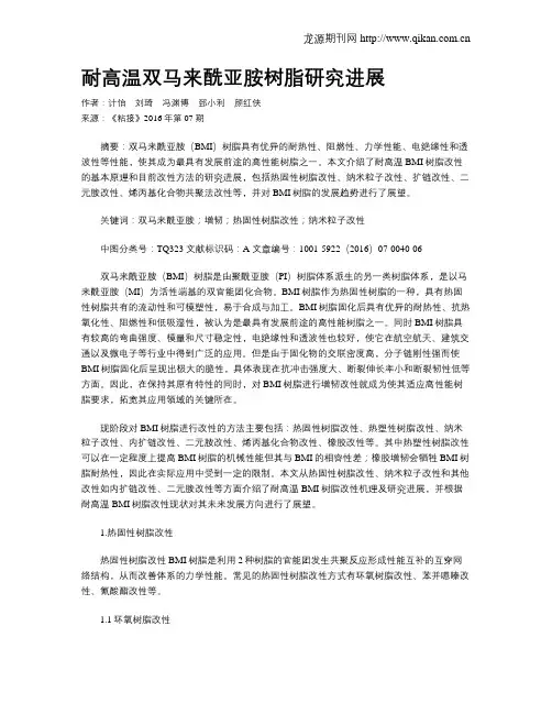 耐高温双马来酰亚胺树脂研究进展