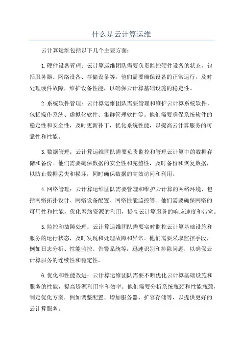 什么是云计算运维