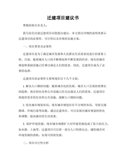 迁建项目建议书