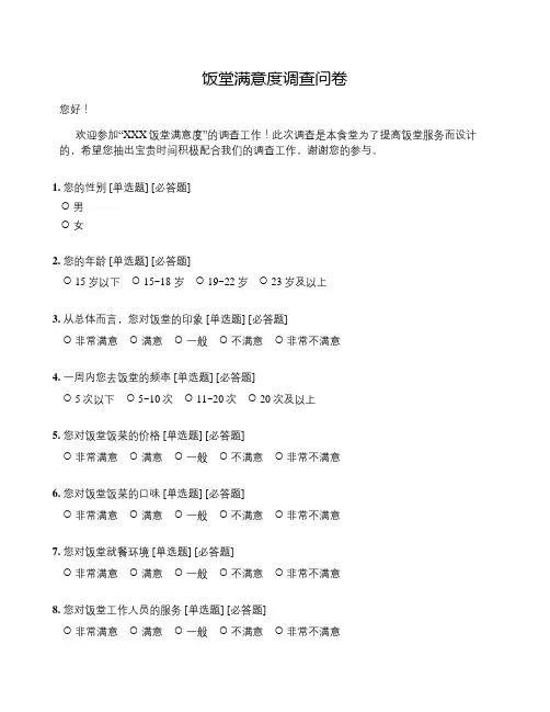 饭堂满意度调查问卷