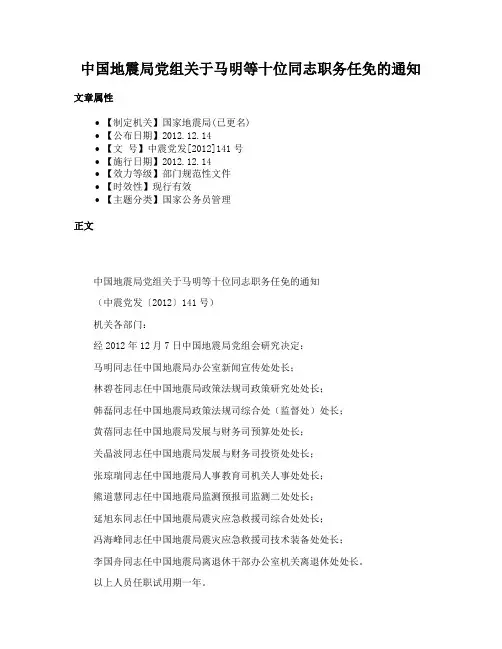 中国地震局党组关于XXX等十位同志职务任免的通知
