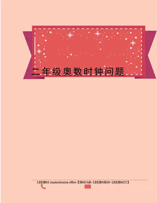 二年级奥数时钟问题