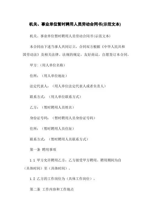 机关、事业单位临时聘用人员劳动合同书(示范文本)