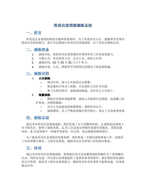 库房应急预案演练总结