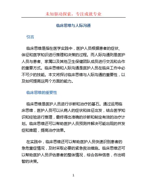 临床思维与人际沟通
