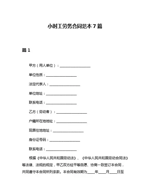 小时工劳务合同范本7篇