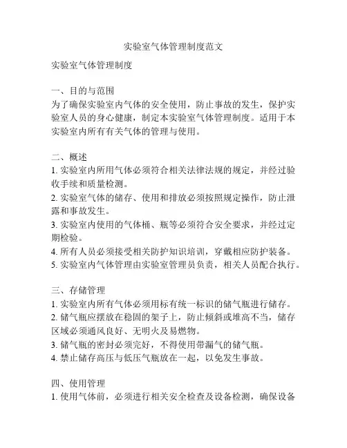实验室气体管理制度范文