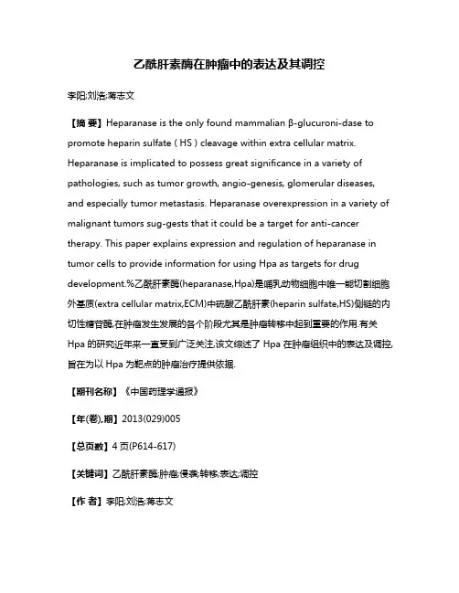 乙酰肝素酶在肿瘤中的表达及其调控