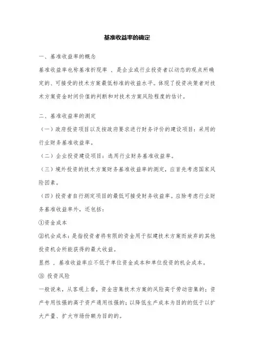 基准收益率的确定