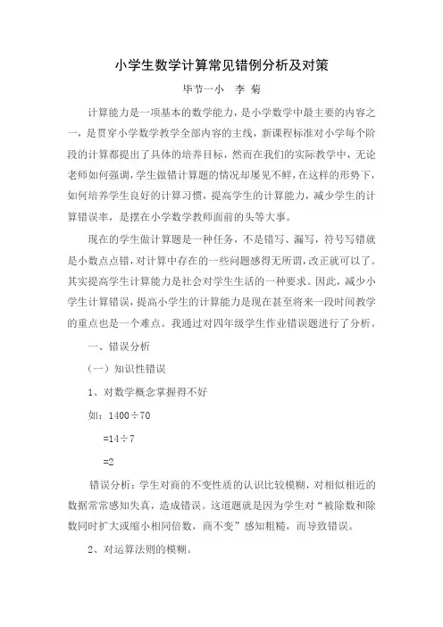 小学生数学计算常见错例分析及对策