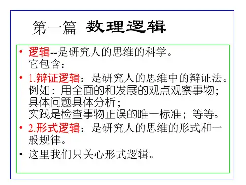 离散数学PPT课件 12数理逻辑介绍(ppt文档)
