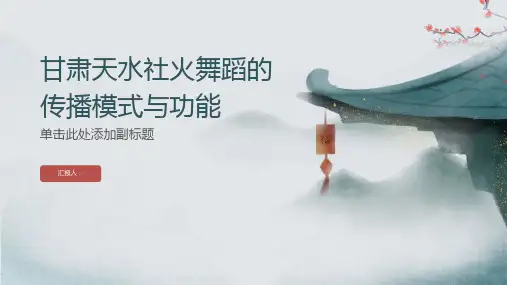 传播学视域下甘肃天水社火舞蹈的传播模式与功能