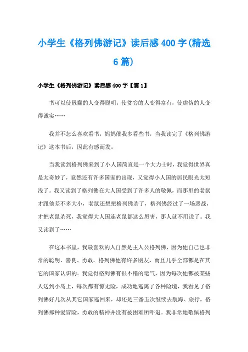 小学生《格列佛游记》读后感400字(精选6篇)