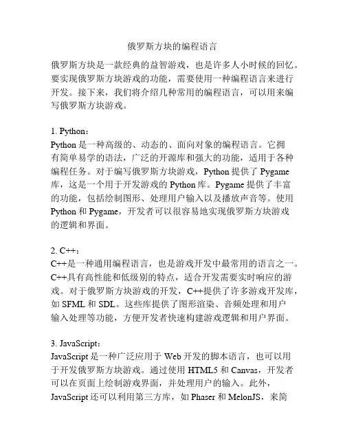 俄罗斯方块的编程语言