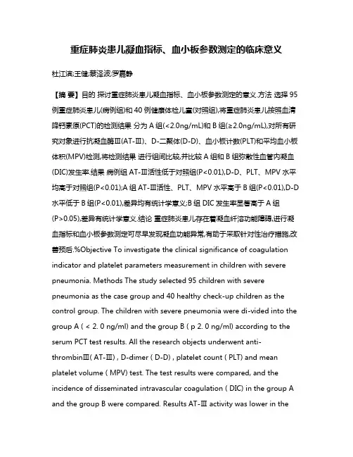重症肺炎患儿凝血指标、血小板参数测定的临床意义