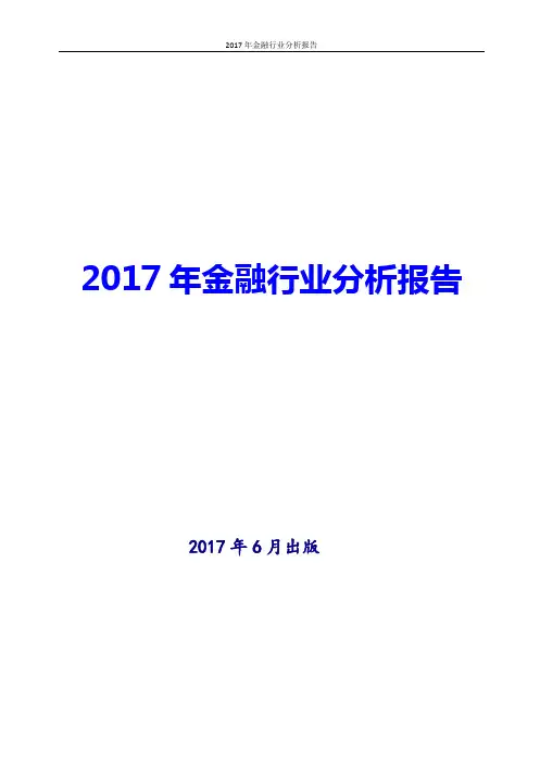 2017年中国金融行业现状及发展前景趋势展望分析报告Word版