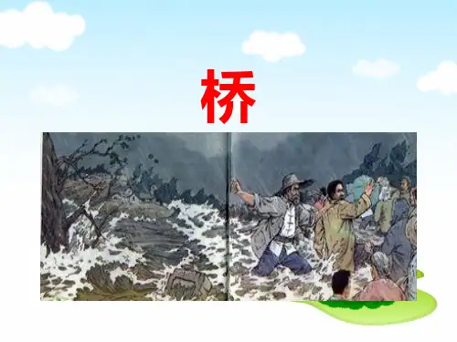 人教部编版六年级上册语文课件：桥(共13张PPT)精选PPT教学课件