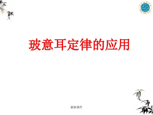 玻意耳定律的应用ppt课件