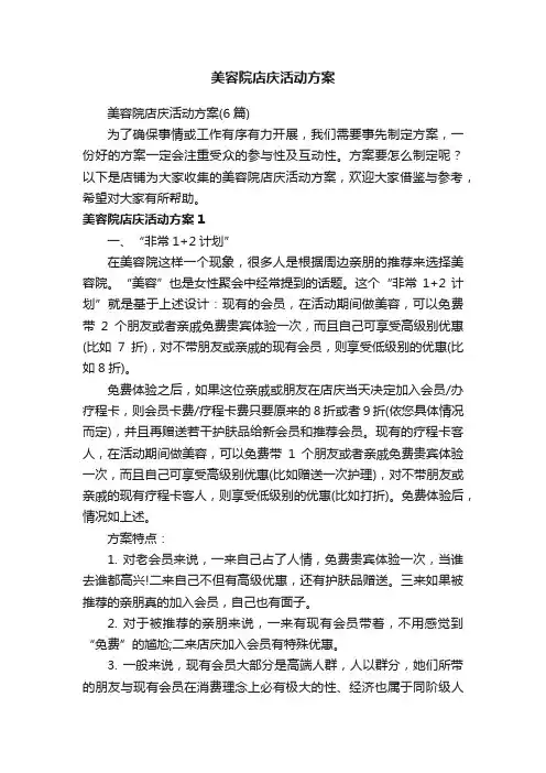 美容院店庆活动方案