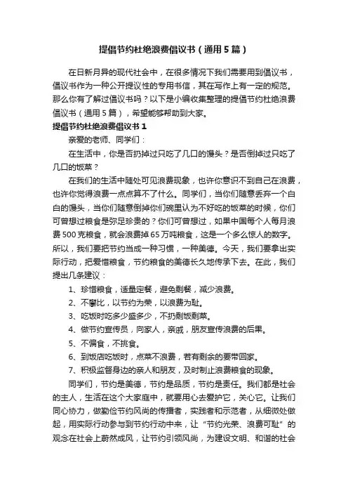 提倡节约杜绝浪费倡议书（通用5篇）
