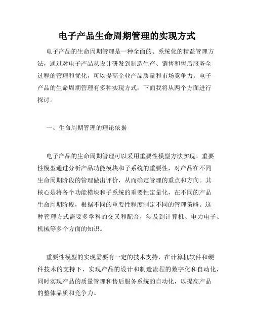 电子产品生命周期管理的实现方式