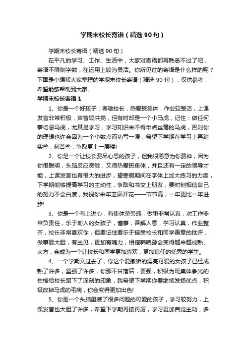 学期末校长寄语（精选90句）