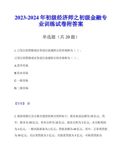2023-2024年初级经济师之初级金融专业训练试卷附答案
