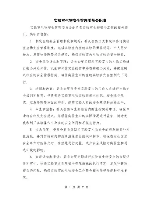 实验室生物安全管理委员会职责