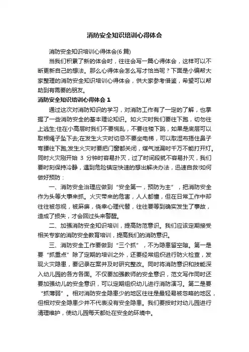 消防安全知识培训心得体会（6篇）