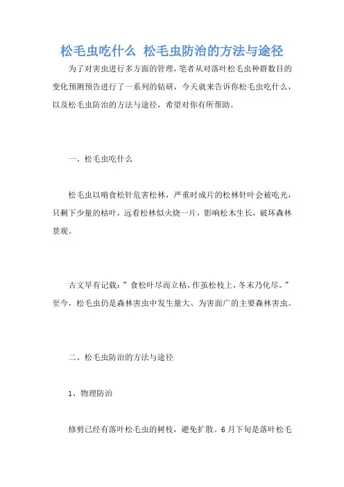 松毛虫吃什么 松毛虫防治的方法与途径