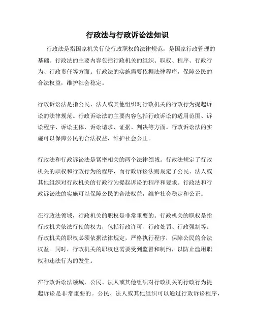 行政法与行政诉讼法知识