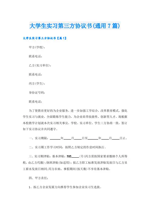 大学生实习第三方协议书(通用7篇)