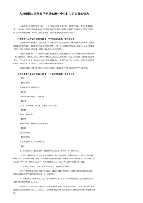 人教版语文三年级下册第七课一个小村庄的故事知识点