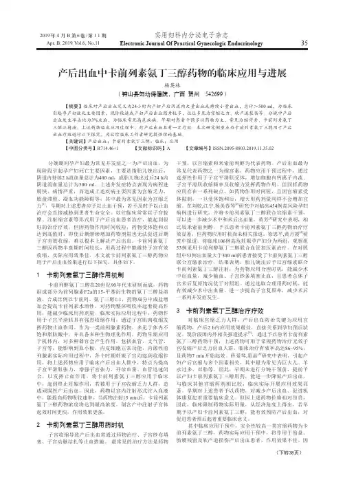 产后出血中卡前列素氨丁三醇药物的临床应用与进展