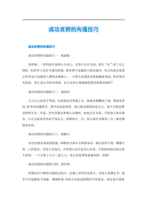 成功直销的沟通技巧